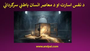 د نفس اسارت او د معاصر انسان باطني سرګرداني