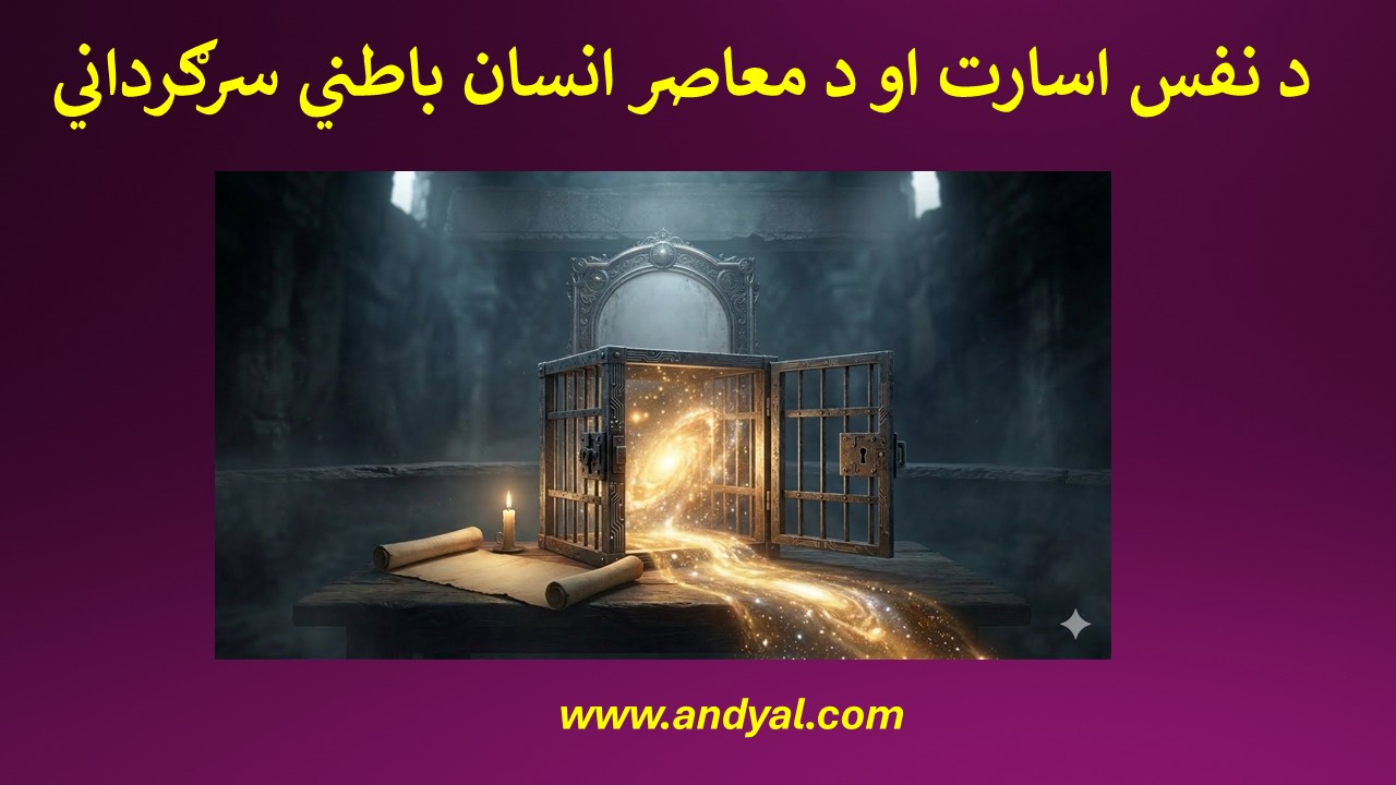 د نفس اسارت او د معاصر انسان باطني سرګرداني