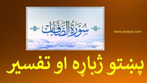 سوره الصافات – پښتو ژباړه او تفسیر