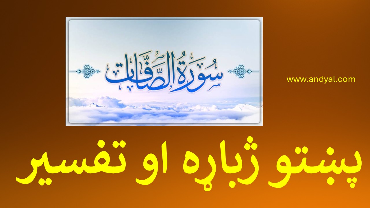 سوره الصافات – پښتو ژباړه او تفسیر