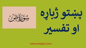 ص سورت – پښتو ژباړه او تفسیر