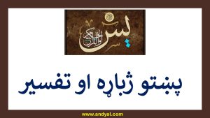 یس سورت – پښتو ژباړه او تفسیر