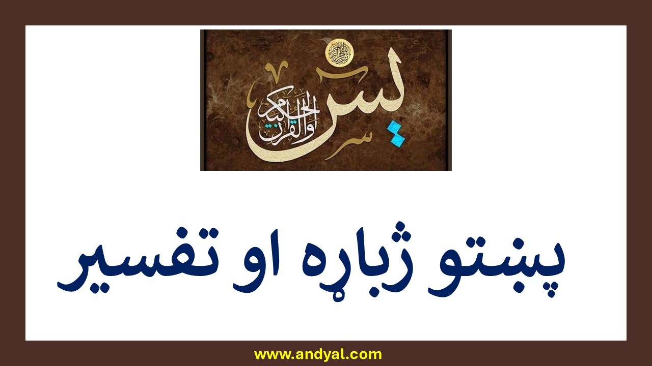 یس سورت – پښتو ژباړه او تفسیر