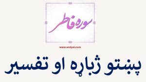 سوره فاطر – پښتو ژباړه او تفسیر