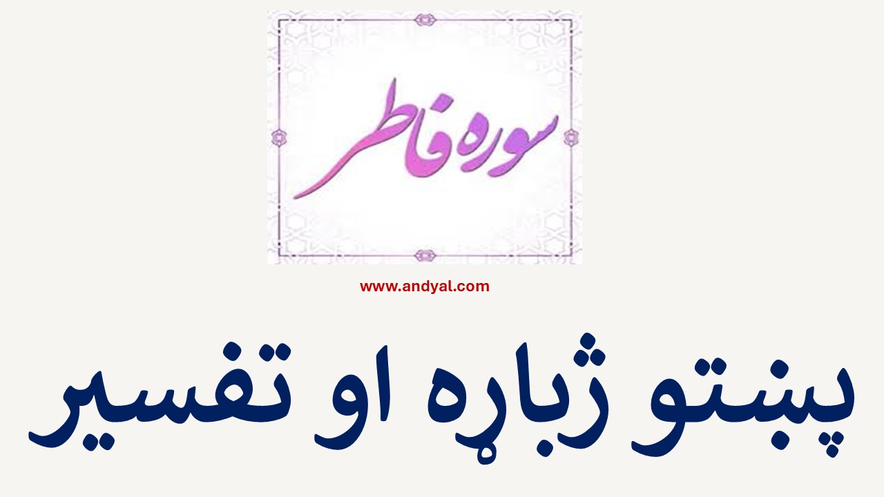 سوره فاطر – پښتو ژباړه او تفسیر