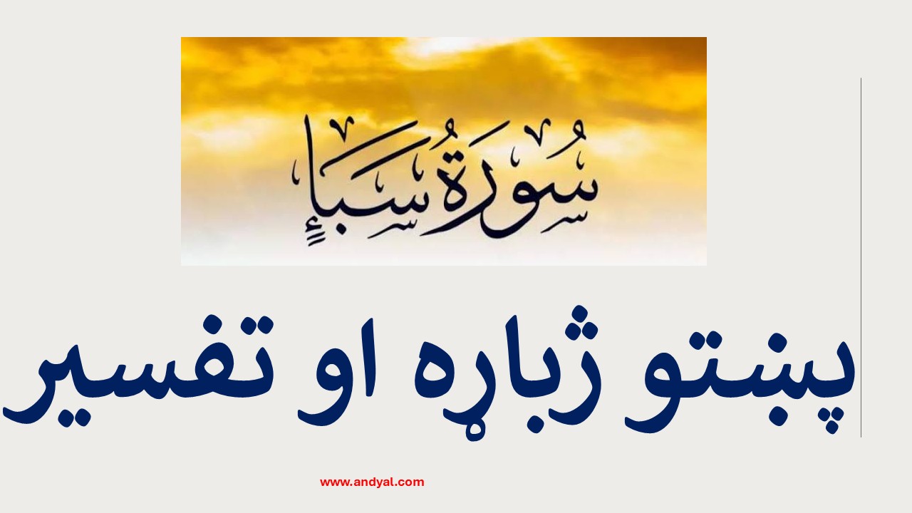 سبا سورت – پښتو ژباړه او تفسیر