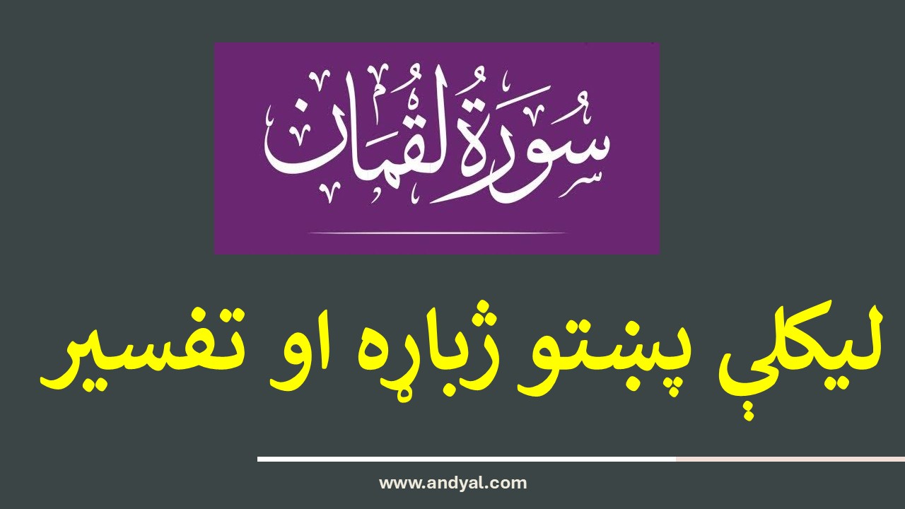 لقمان سورت لیکلې ژباړه او تفسیر