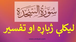 سوره السجده – لیکلې پښتو ژباړه او تفسیر