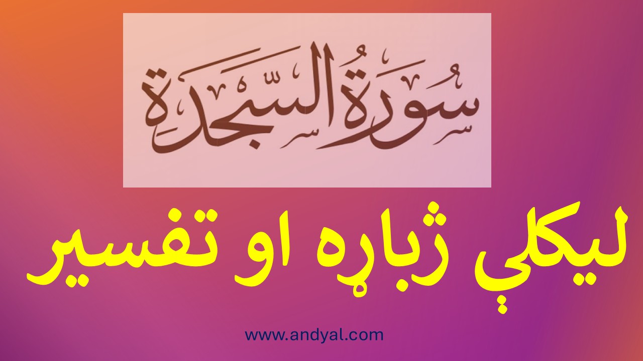 سوره السجده – لیکلې پښتو ژباړه او تفسیر