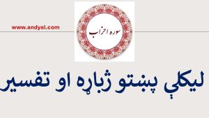 الاحزاب سورت – لیکلې پښتو ژباړه او تفسیر