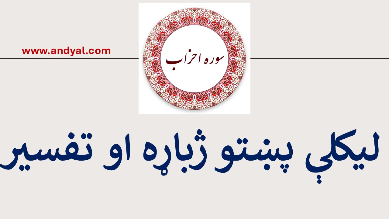الاحزاب سورت – لیکلې پښتو ژباړه او تفسیر
